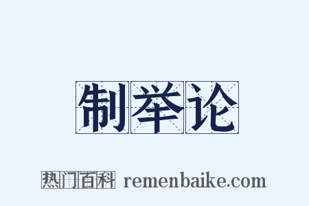 制举论是什么意思的图片